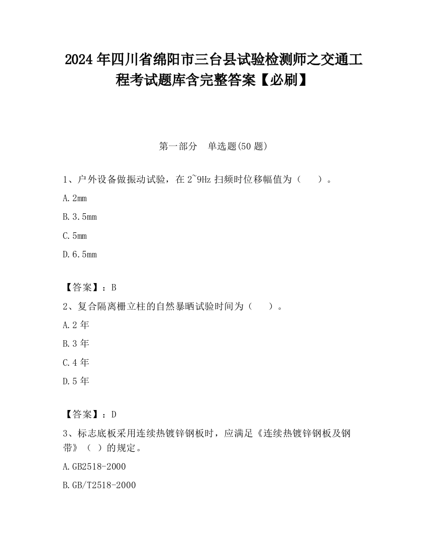 2024年四川省绵阳市三台县试验检测师之交通工程考试题库含完整答案【必刷】