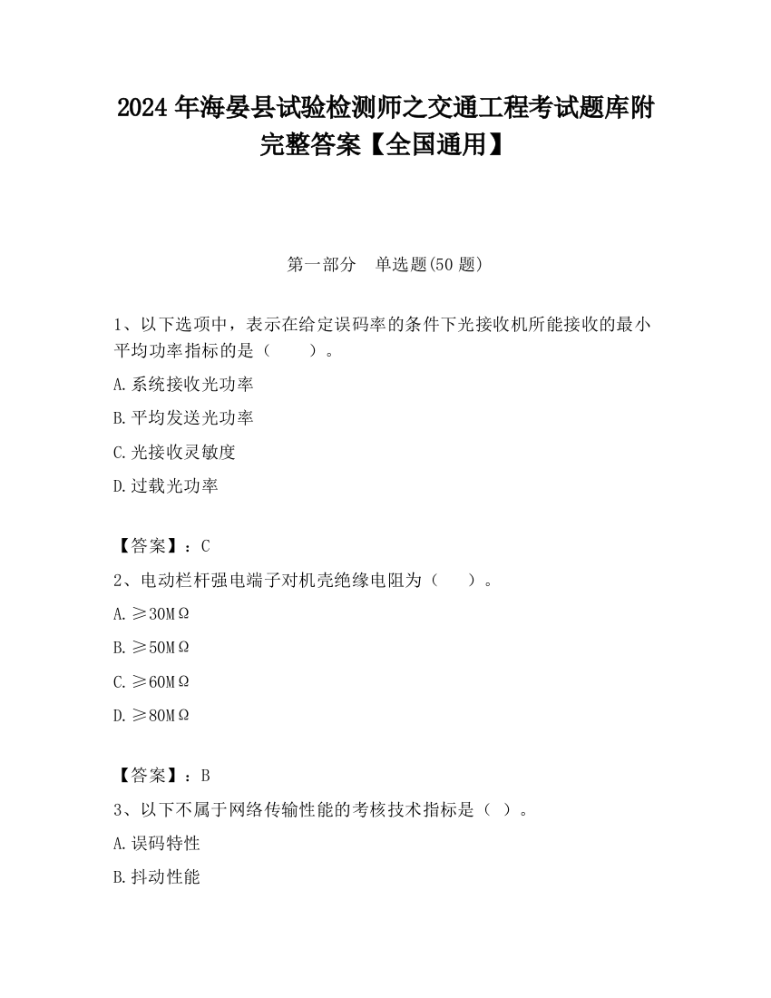 2024年海晏县试验检测师之交通工程考试题库附完整答案【全国通用】