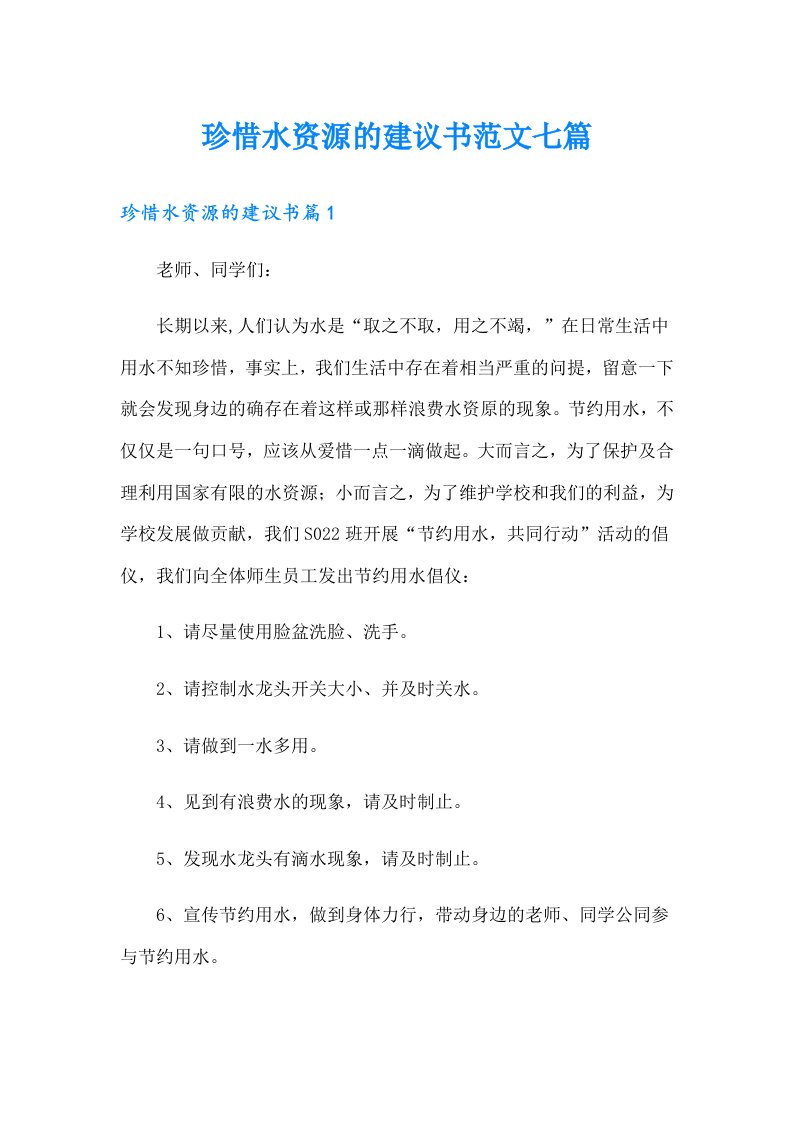 珍惜水资源的建议书范文七篇