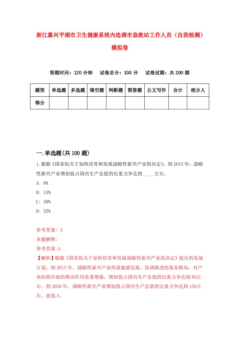 浙江嘉兴平湖市卫生健康系统内选调市急救站工作人员自我检测模拟卷第7卷