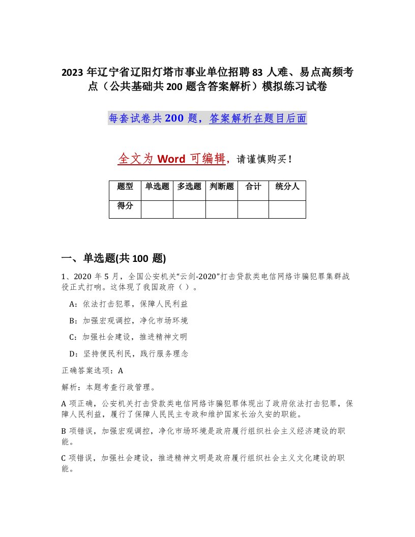 2023年辽宁省辽阳灯塔市事业单位招聘83人难易点高频考点公共基础共200题含答案解析模拟练习试卷