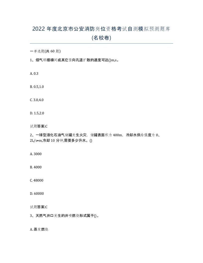 2022年度北京市公安消防岗位资格考试自测模拟预测题库名校卷