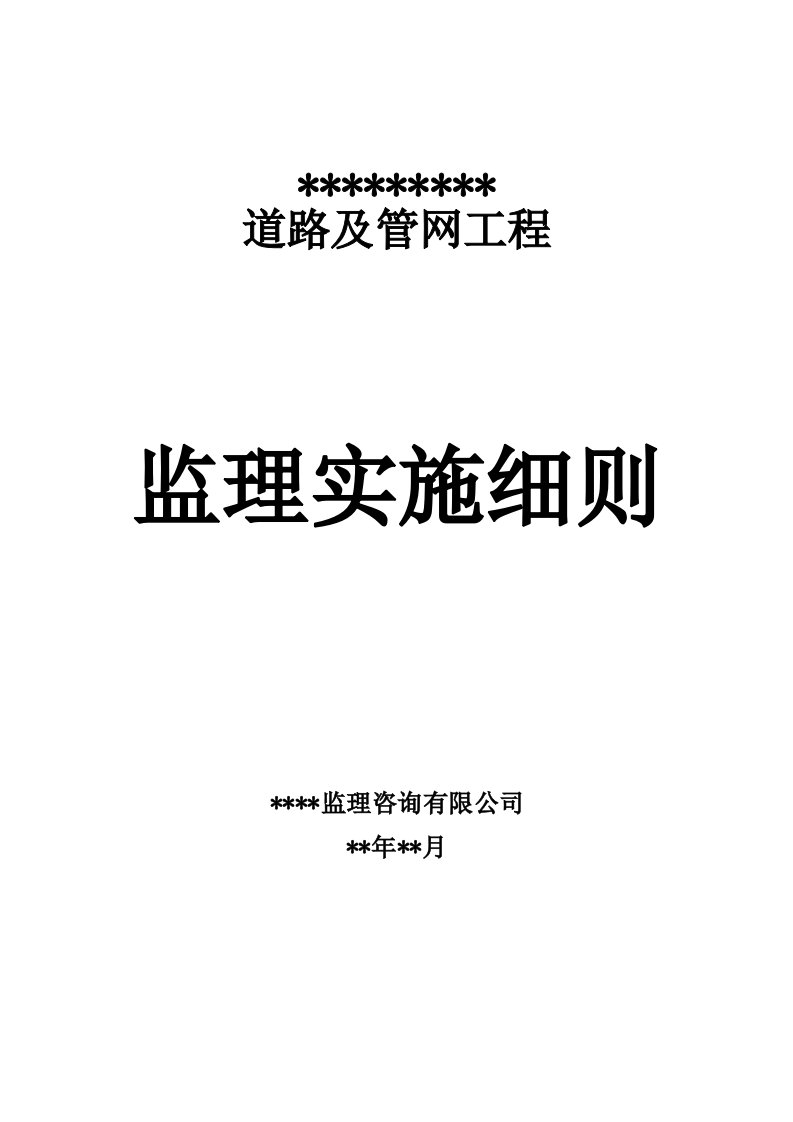 市政道路工程《监理实施细则》范本