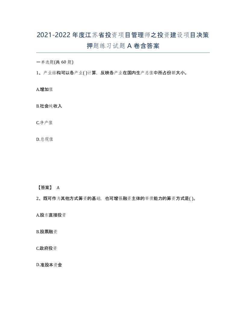 2021-2022年度江苏省投资项目管理师之投资建设项目决策押题练习试题A卷含答案