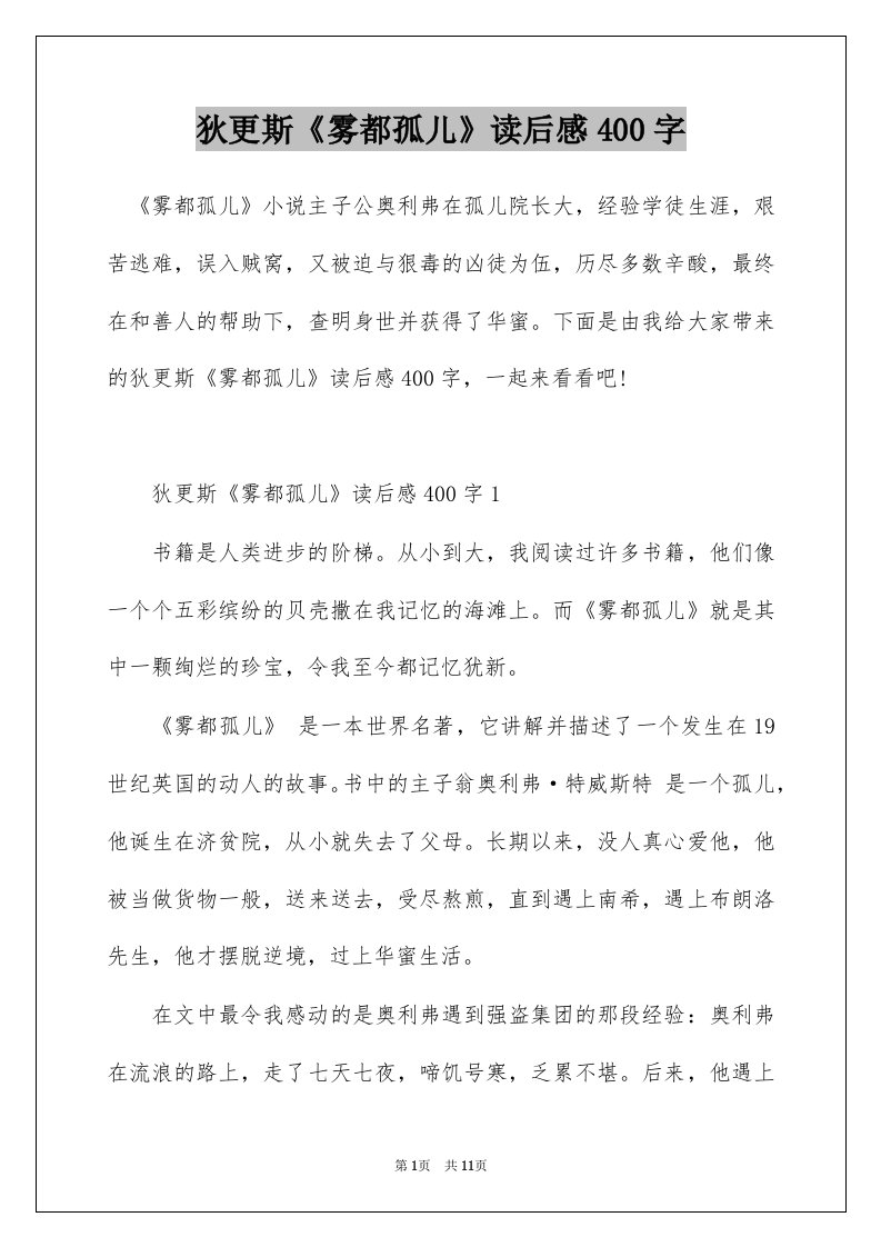 狄更斯雾都孤儿读后感400字