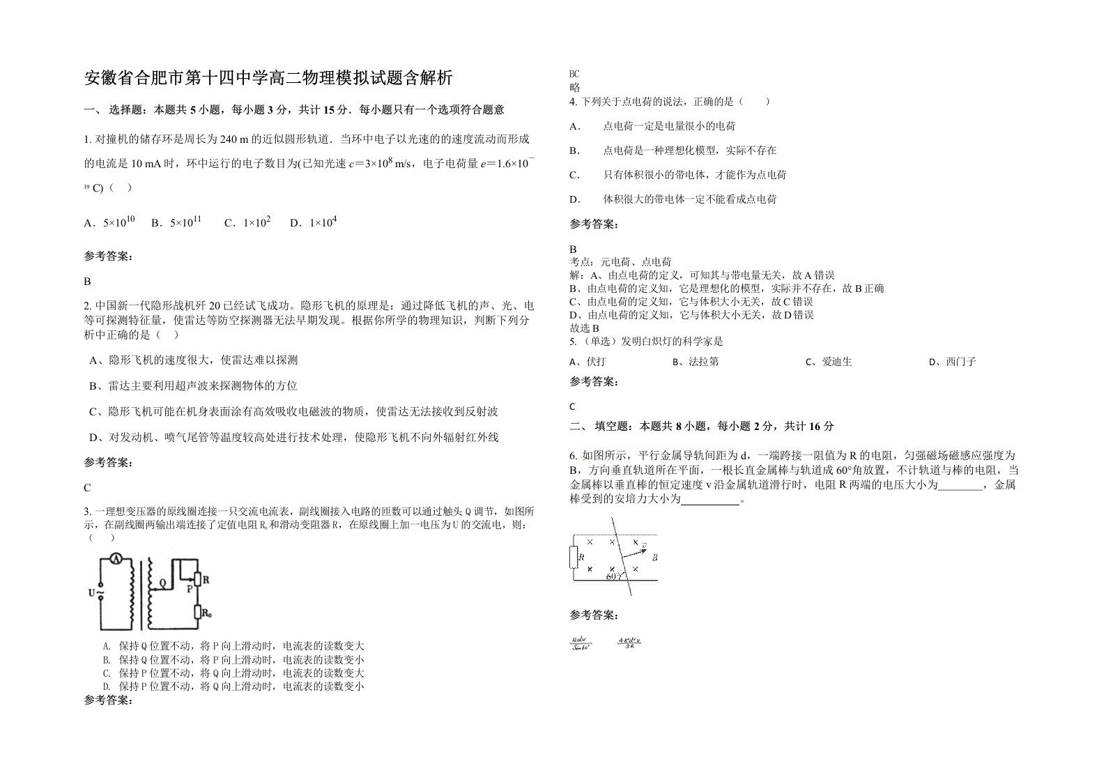 安徽省合肥市第十四中学高二物理模拟试题含解析