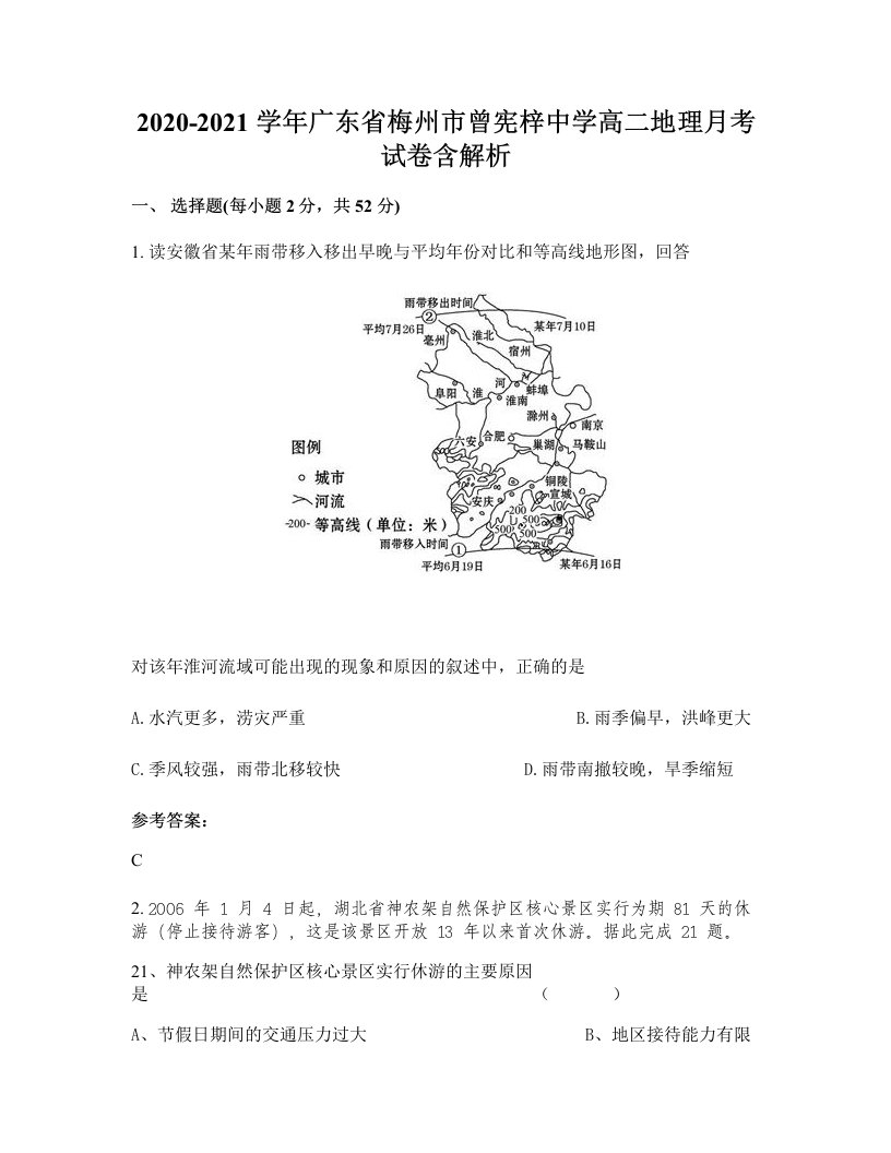 2020-2021学年广东省梅州市曾宪梓中学高二地理月考试卷含解析