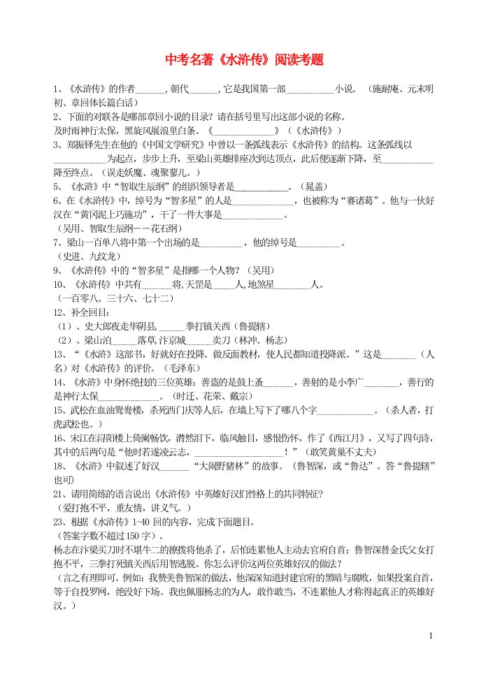 九年级语文上册第六单元名著导读水浒传阅读考题新人教版