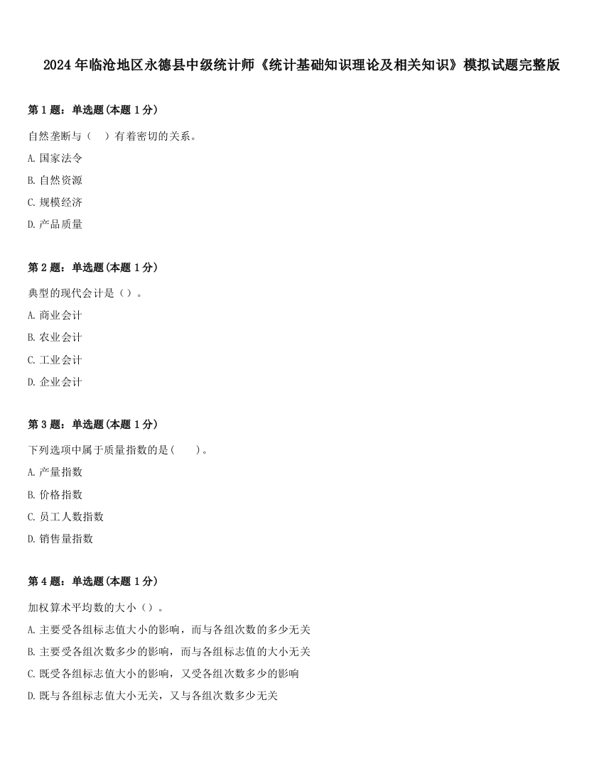 2024年临沧地区永德县中级统计师《统计基础知识理论及相关知识》模拟试题完整版