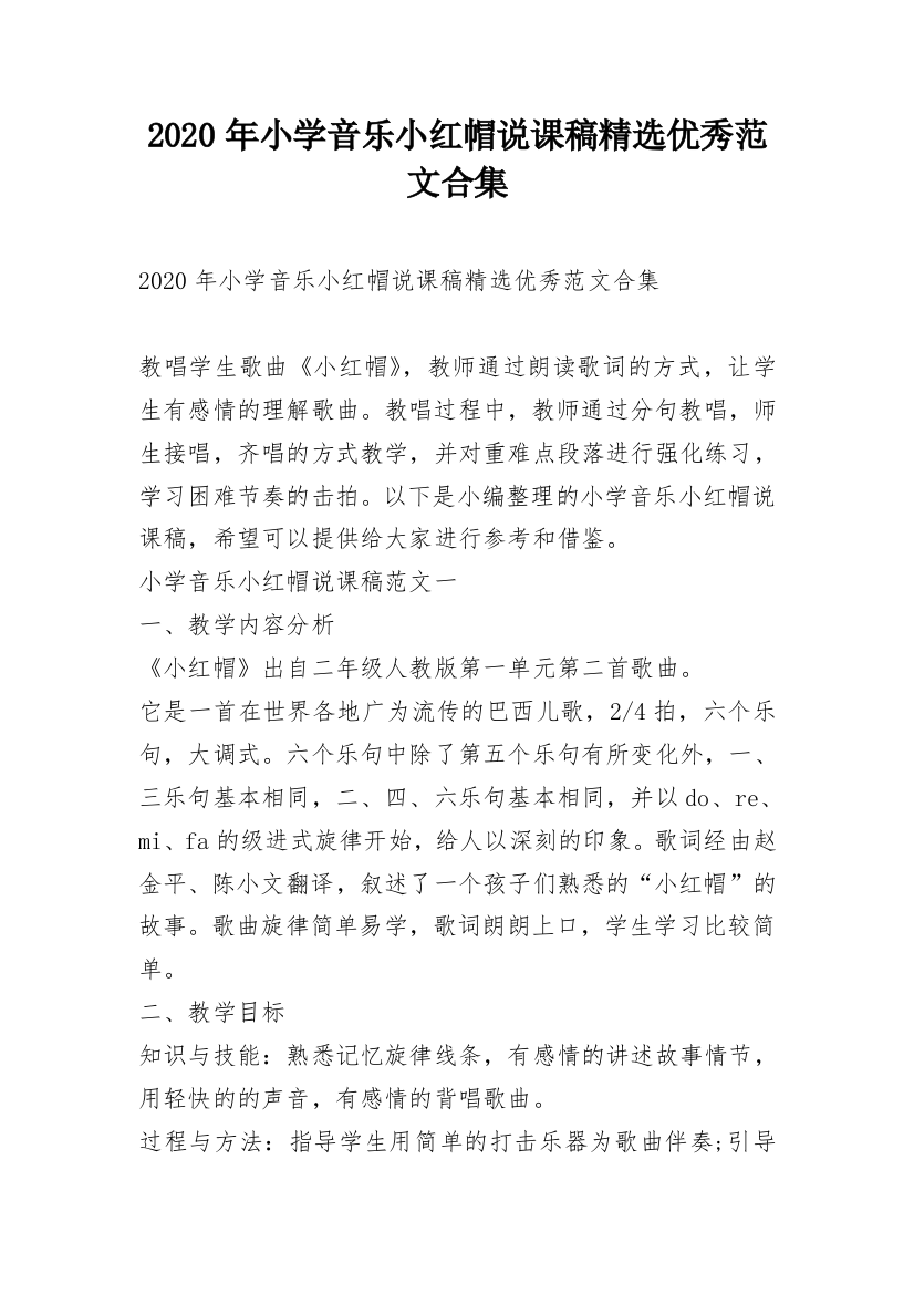 2020年小学音乐小红帽说课稿精选优秀范文合集