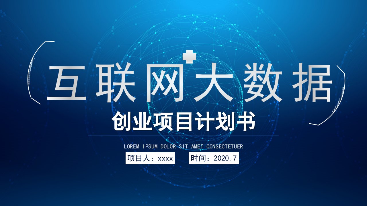 互联网科技风创业项目计划书PPT模板