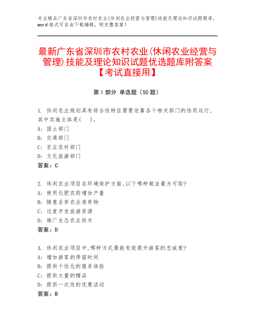 最新广东省深圳市农村农业(休闲农业经营与管理)技能及理论知识试题优选题库附答案【考试直接用】