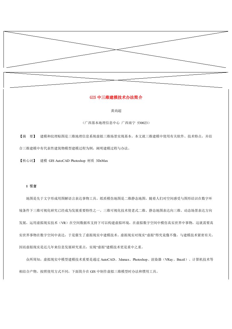 GIS中三维建模关键技术的方法介绍