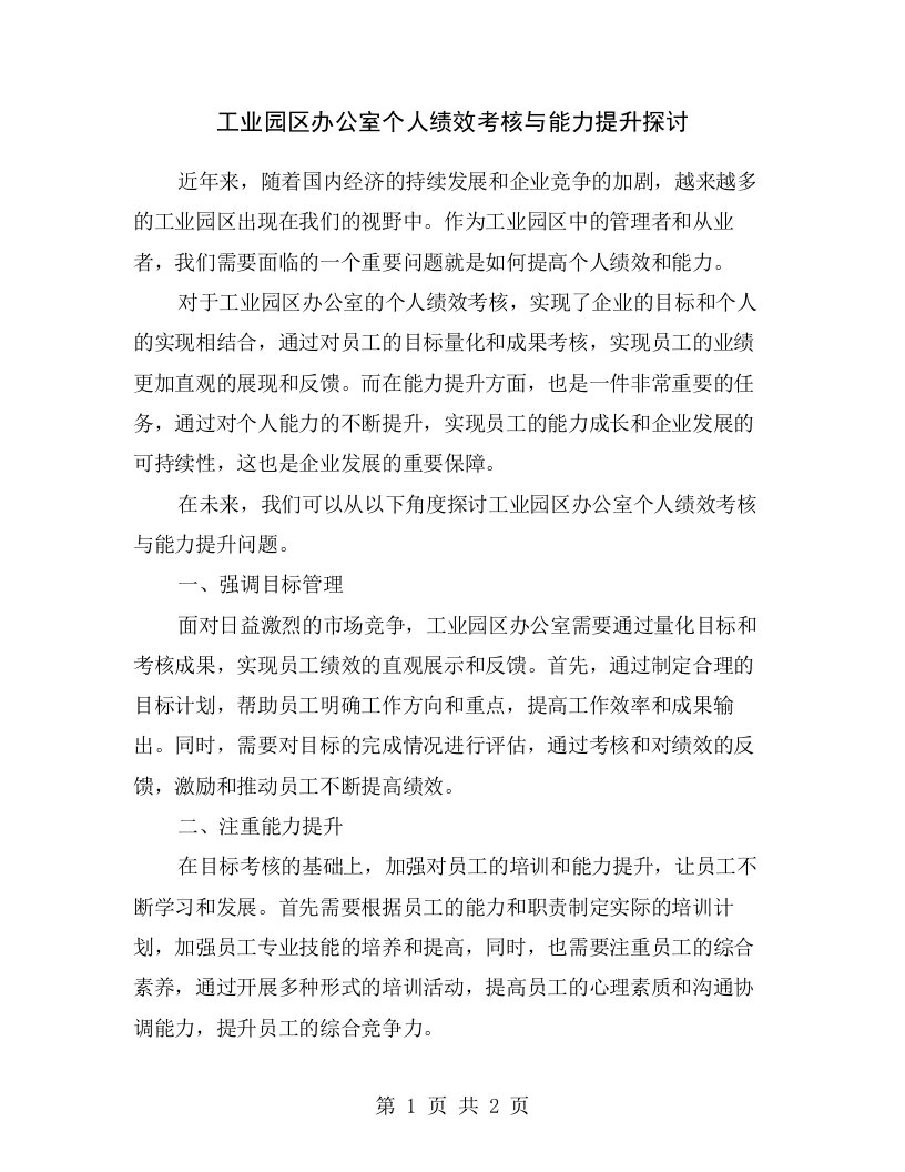 工业园区办公室个人绩效考核与能力提升探讨