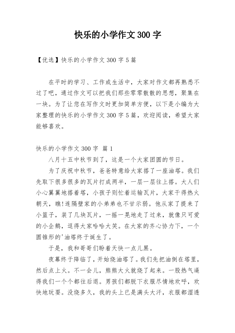 快乐的小学作文300字_197