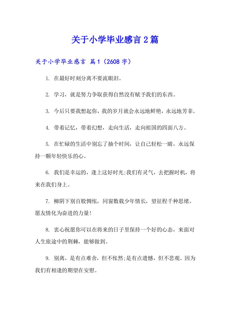 关于小学毕业感言2篇