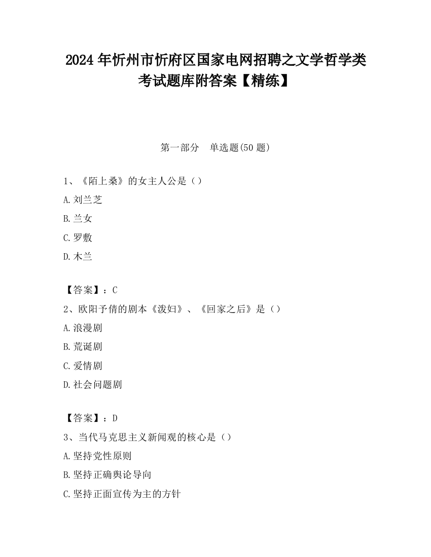 2024年忻州市忻府区国家电网招聘之文学哲学类考试题库附答案【精练】