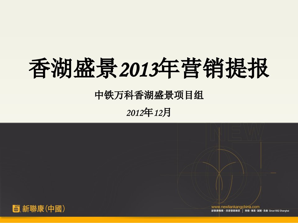 [精选](新联康中国)中铁某地产香湖盛景X年营销提报