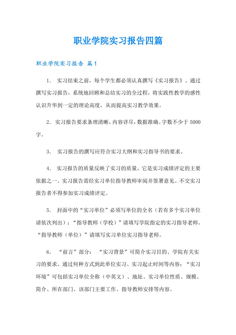 【多篇】职业学院实习报告四篇