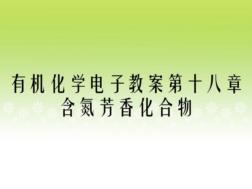 有机化学电子教案第十八章含氮芳香化合物