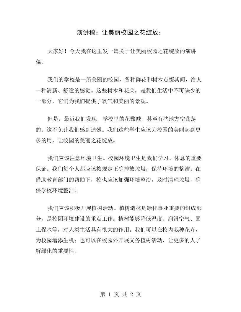 演讲稿：让美丽校园之花绽放