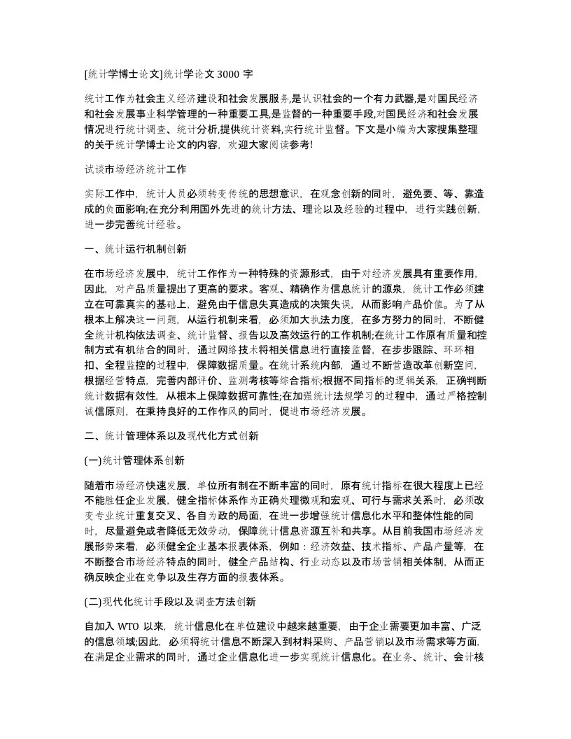 统计学博士论文统计学论文3000字