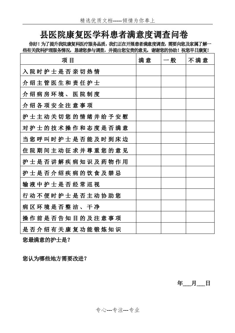 县医院康复医学科患者满意度调查问卷(共1页)