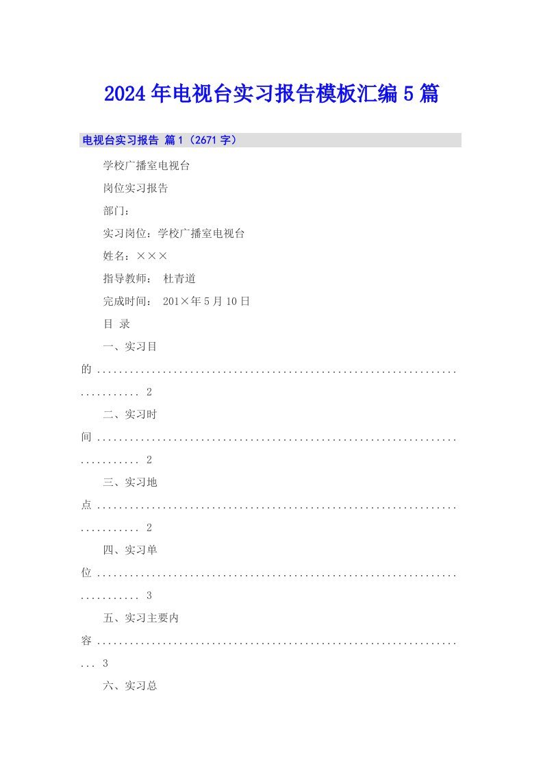 2024年电视台实习报告模板汇编5篇