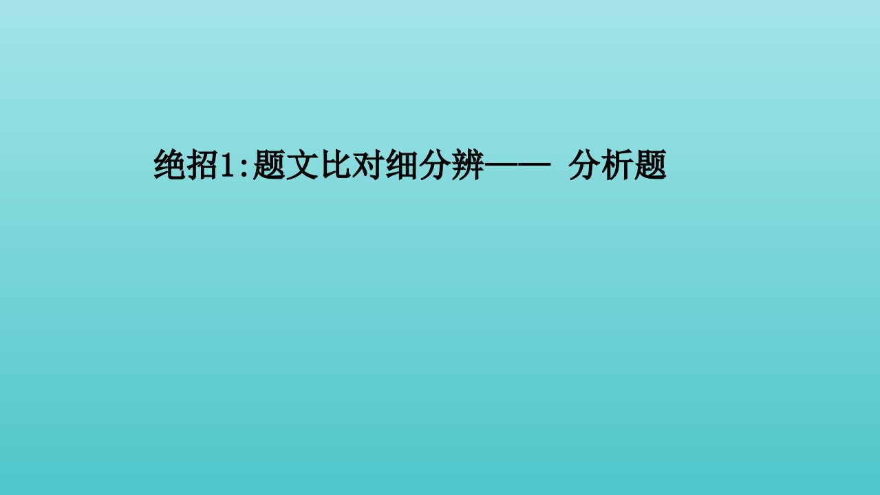 山东专用高考语文二轮复习第三编绝招1题文比对细分辨__分析题课件