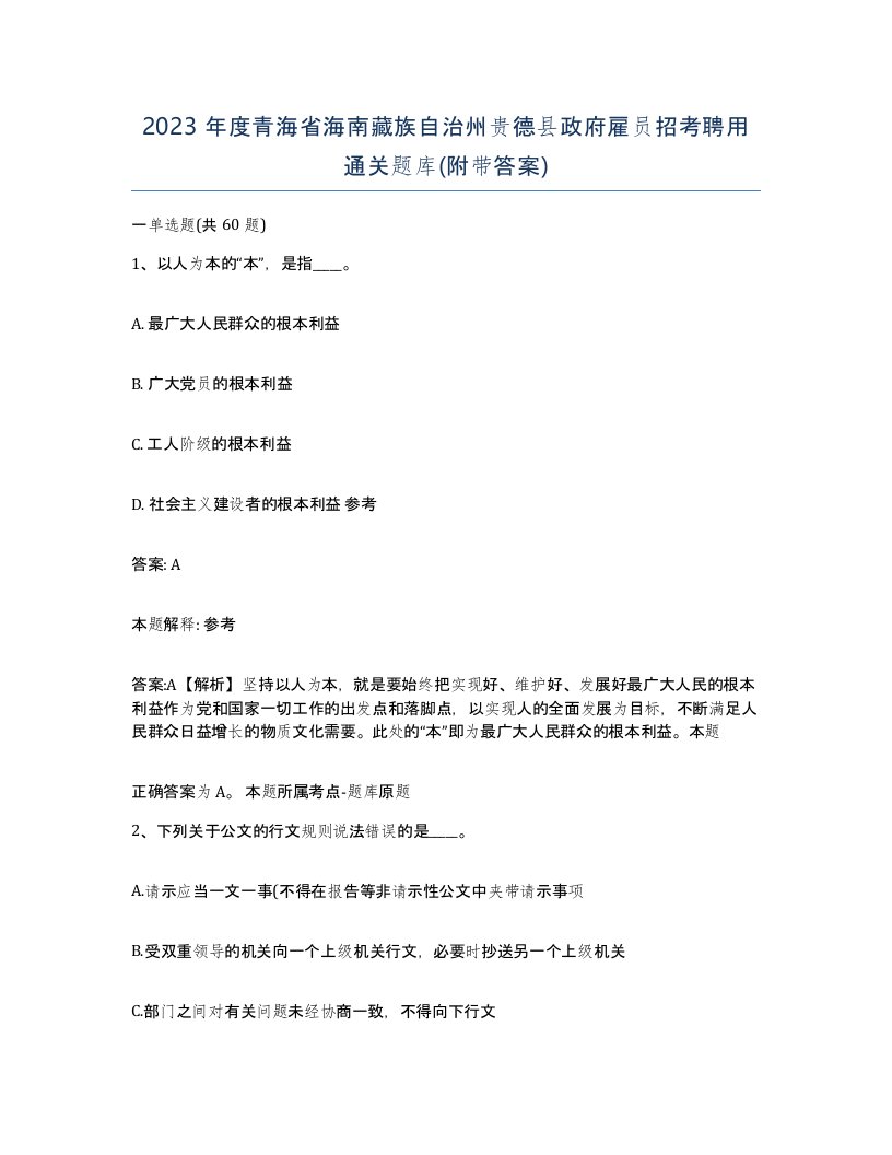 2023年度青海省海南藏族自治州贵德县政府雇员招考聘用通关题库附带答案