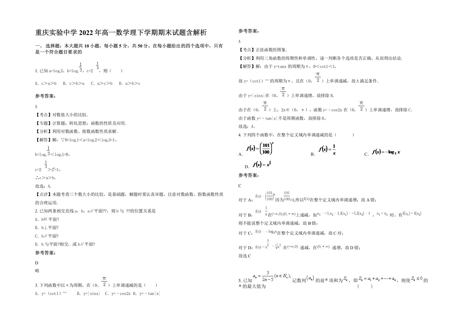 重庆实验中学2022年高一数学理下学期期末试题含解析