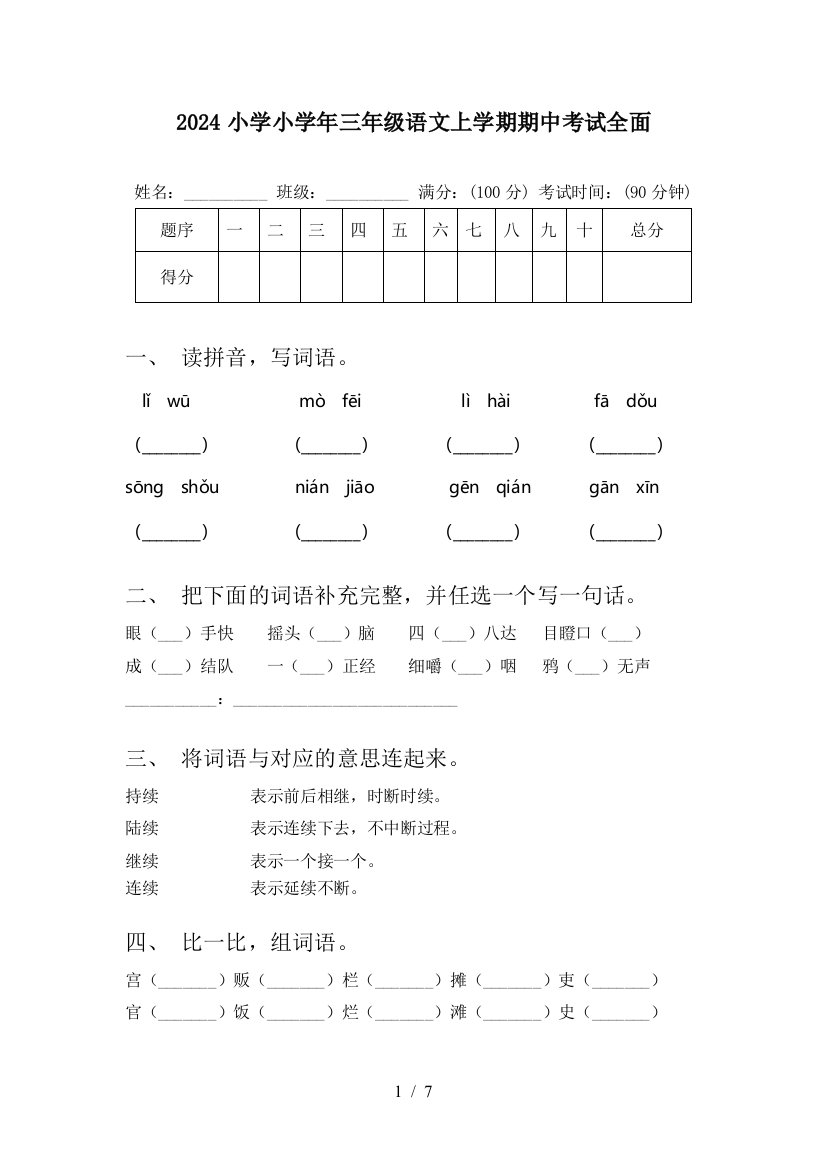 2024小学小学年三年级语文上学期期中考试全面