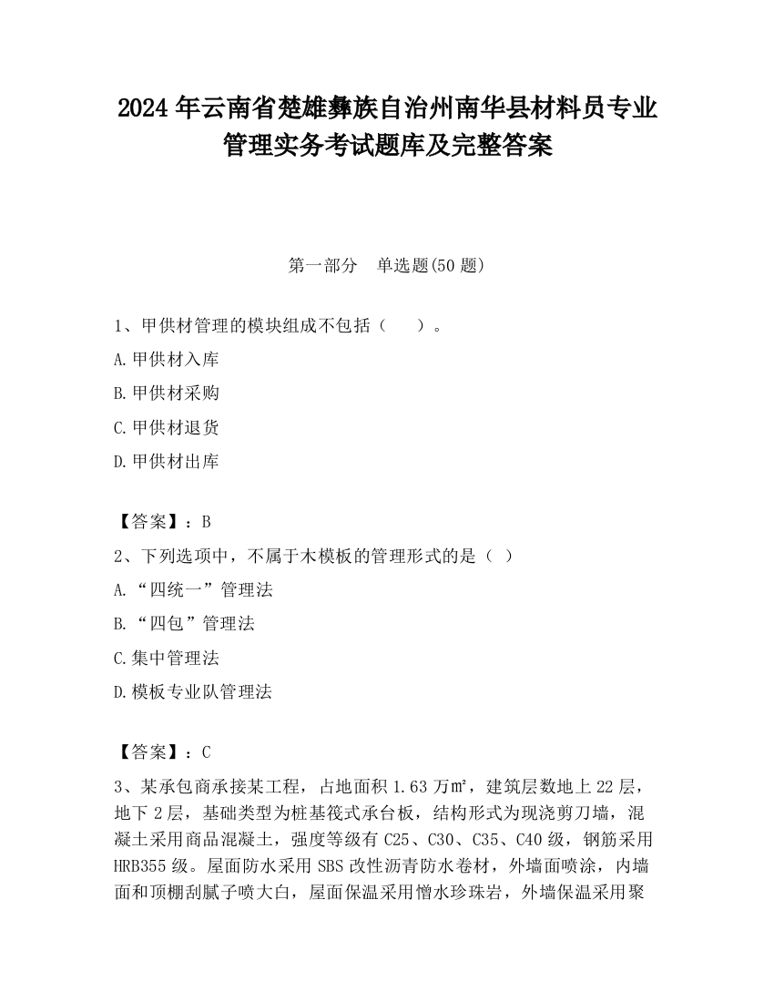 2024年云南省楚雄彝族自治州南华县材料员专业管理实务考试题库及完整答案