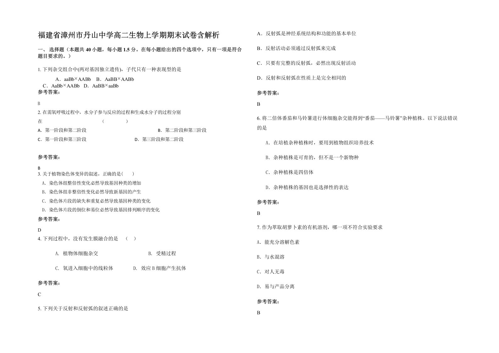 福建省漳州市丹山中学高二生物上学期期末试卷含解析