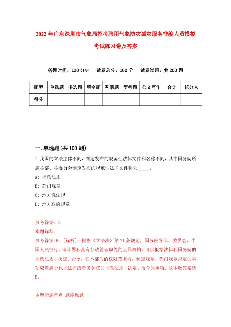 2022年广东深圳市气象局招考聘用气象防灾减灾服务非编人员模拟考试练习卷及答案1