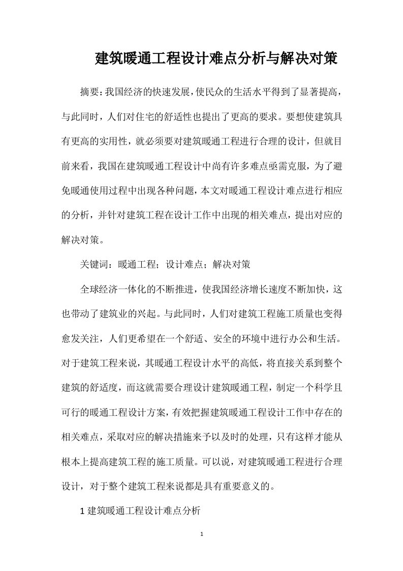 建筑暖通工程设计难点分析与解决对策