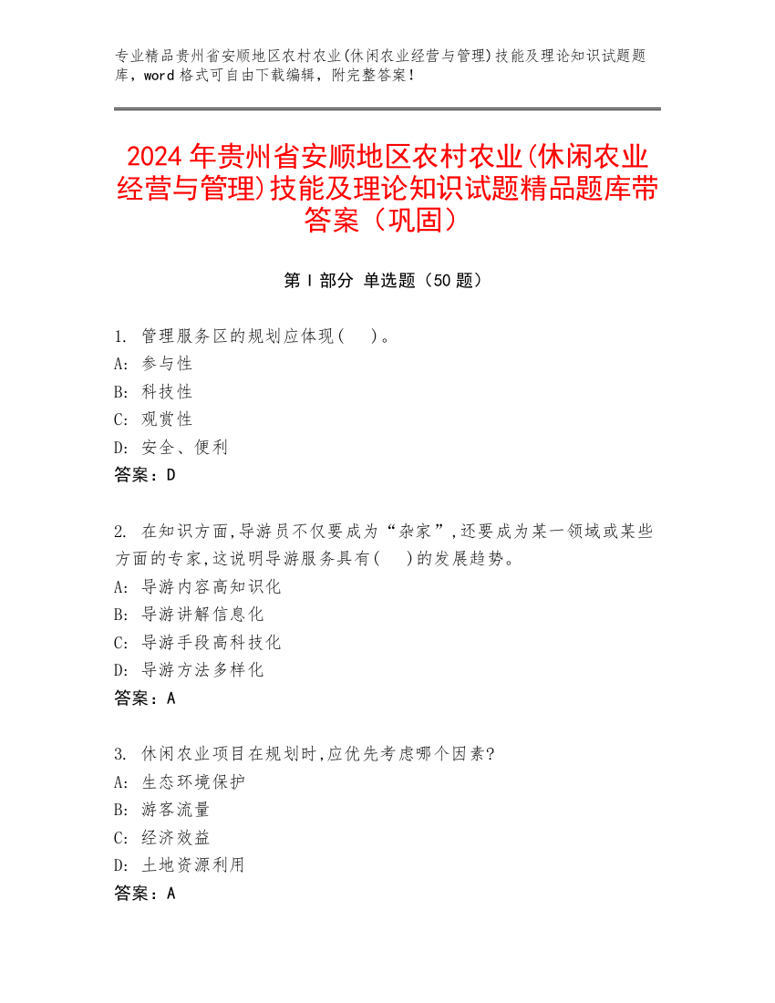 2024年贵州省安顺地区农村农业(休闲农业经营与管理)技能及理论知识试题精品题库带答案（巩固）