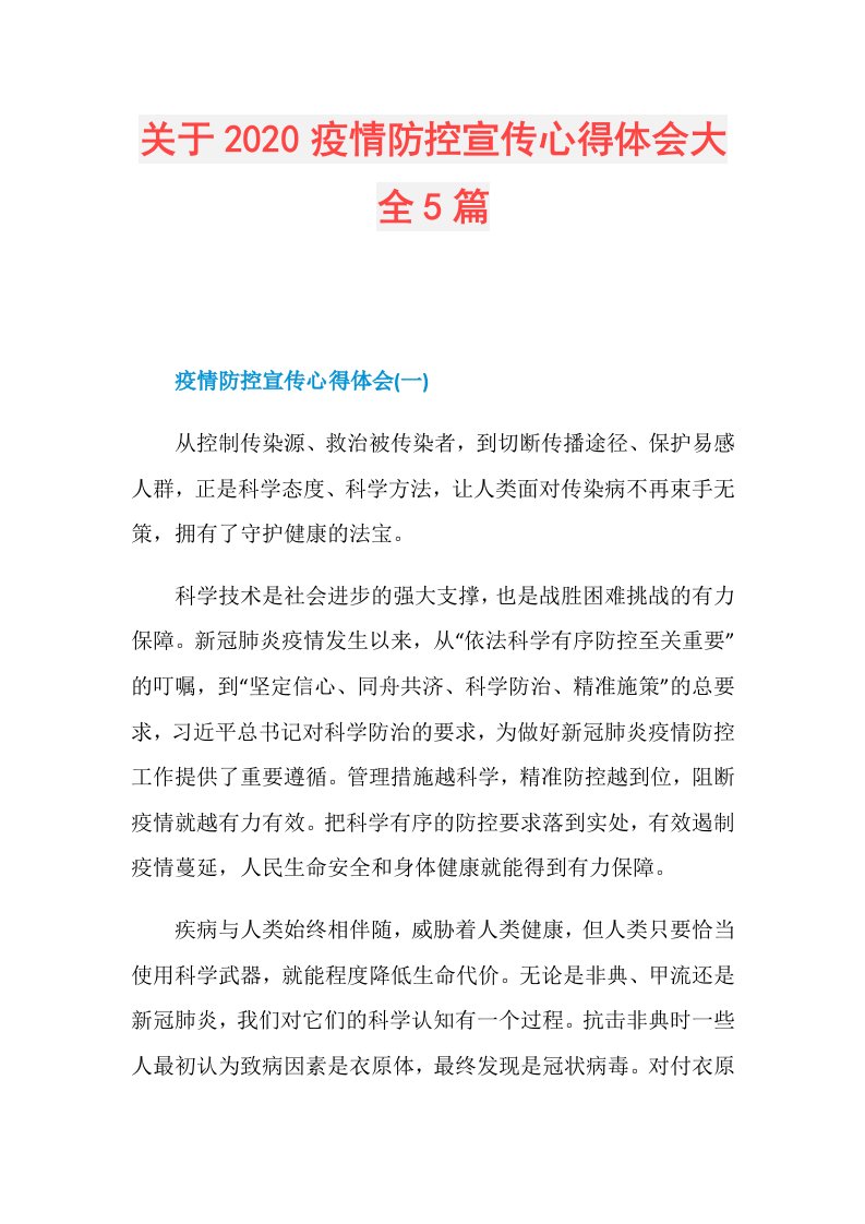 关于疫情防控宣传心得体会大全5篇