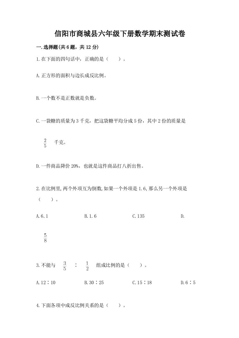 信阳市商城县六年级下册数学期末测试卷a4版