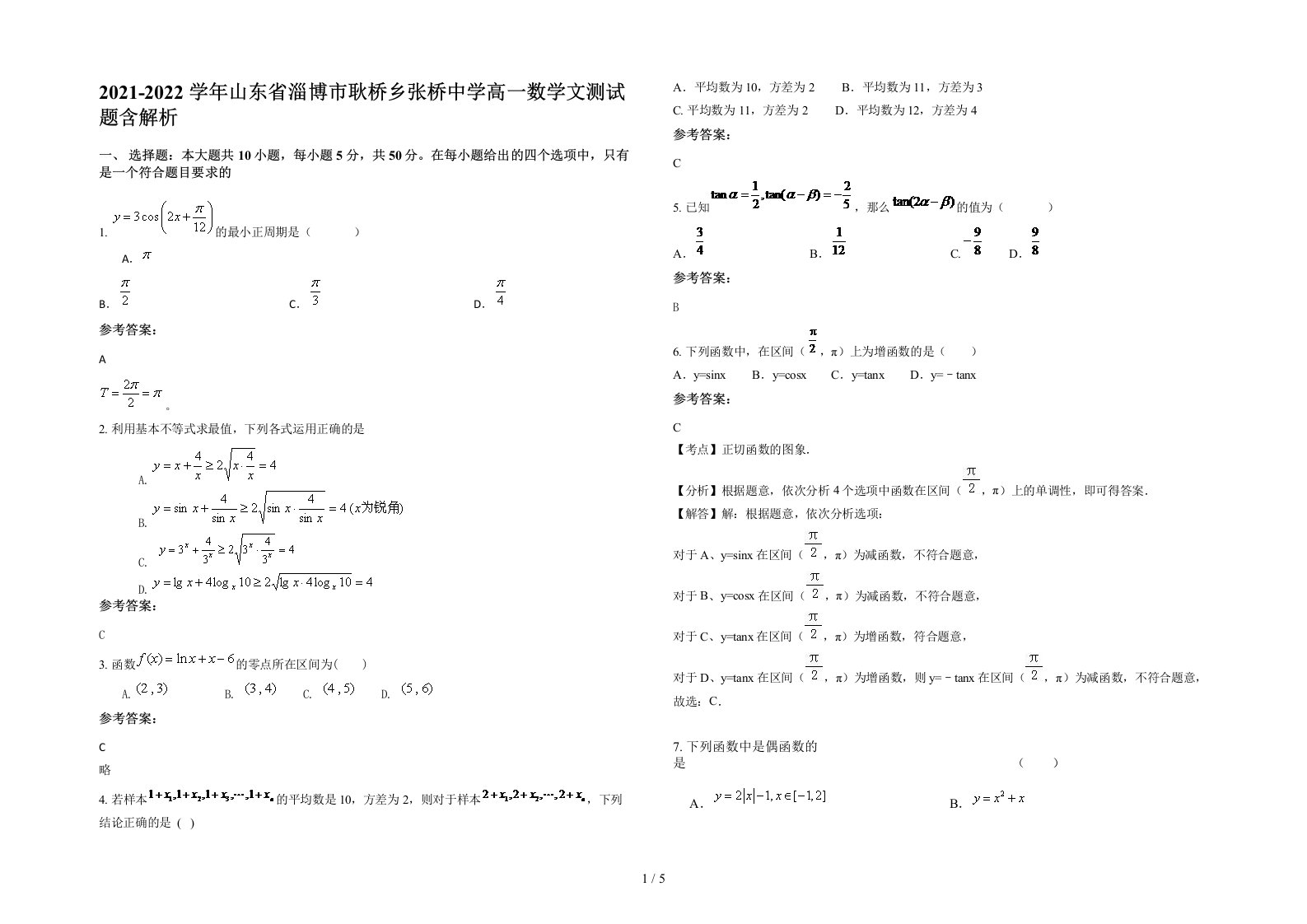 2021-2022学年山东省淄博市耿桥乡张桥中学高一数学文测试题含解析