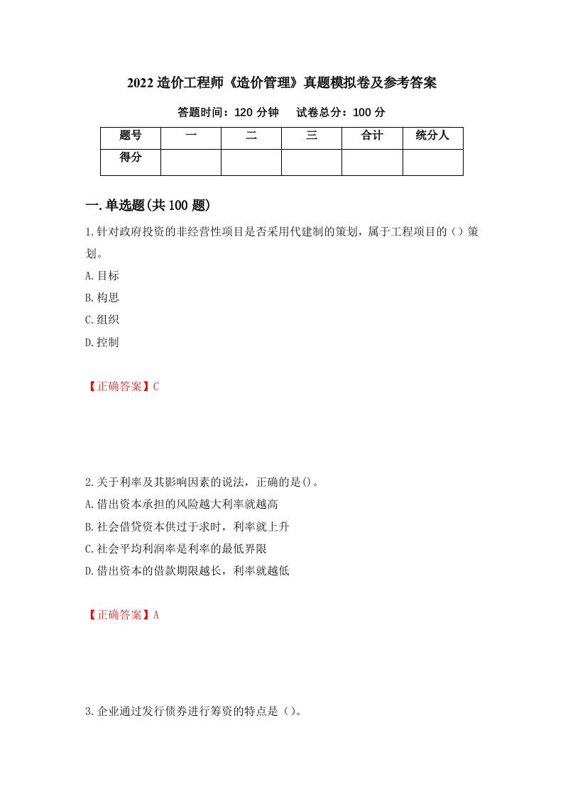 2022造价工程师造价管理真题模拟卷及参考答案第10版