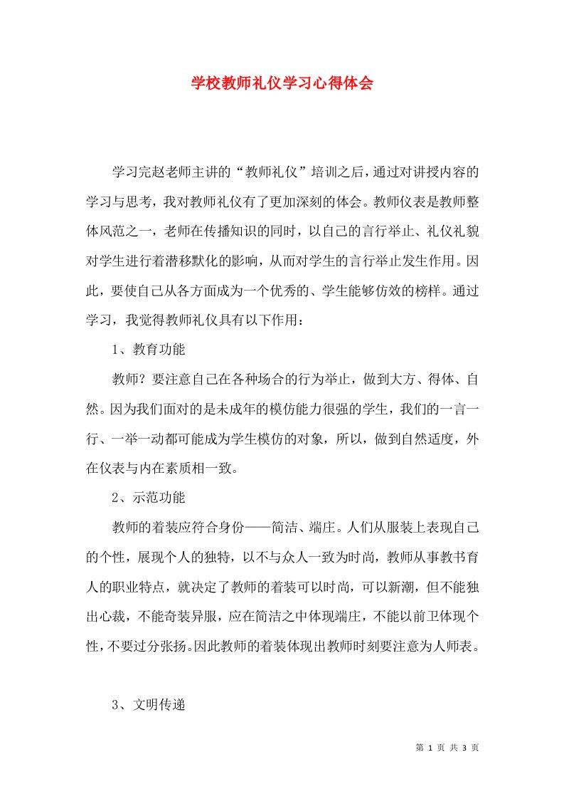 学校教师礼仪学习心得体会