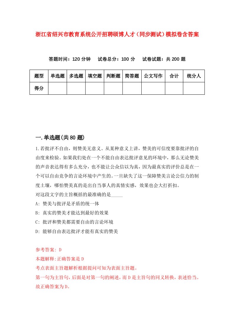 浙江省绍兴市教育系统公开招聘硕博人才同步测试模拟卷含答案1