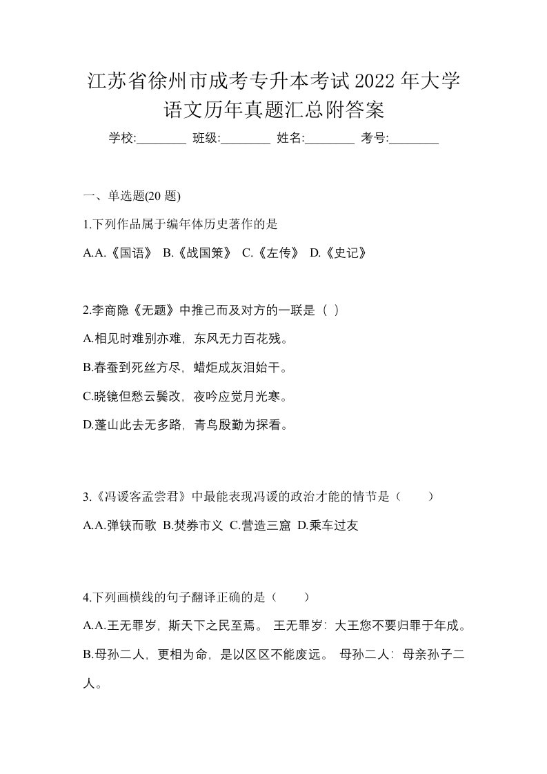 江苏省徐州市成考专升本考试2022年大学语文历年真题汇总附答案