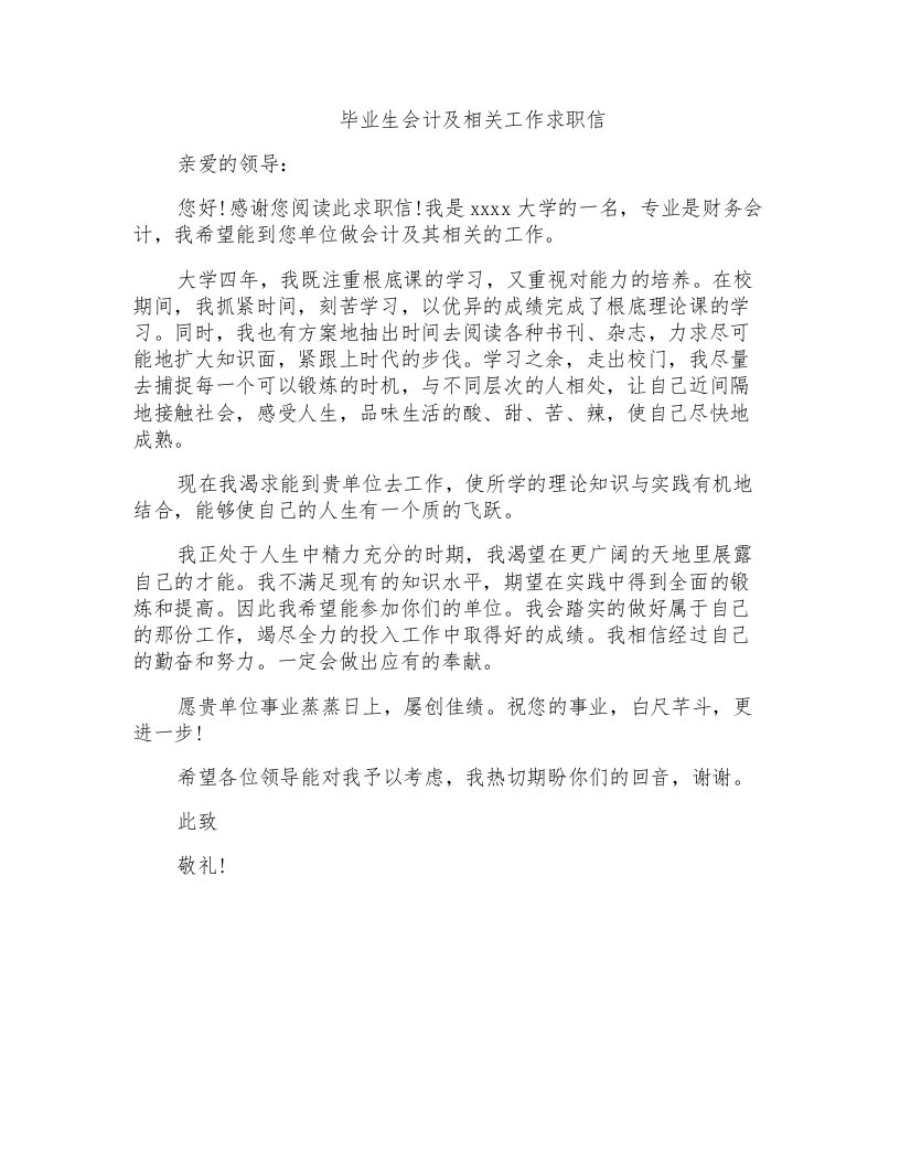 毕业生会计及相关工作求职信