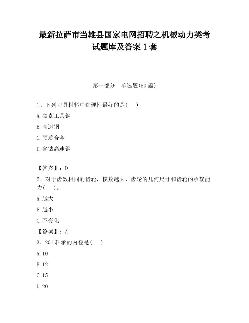 最新拉萨市当雄县国家电网招聘之机械动力类考试题库及答案1套