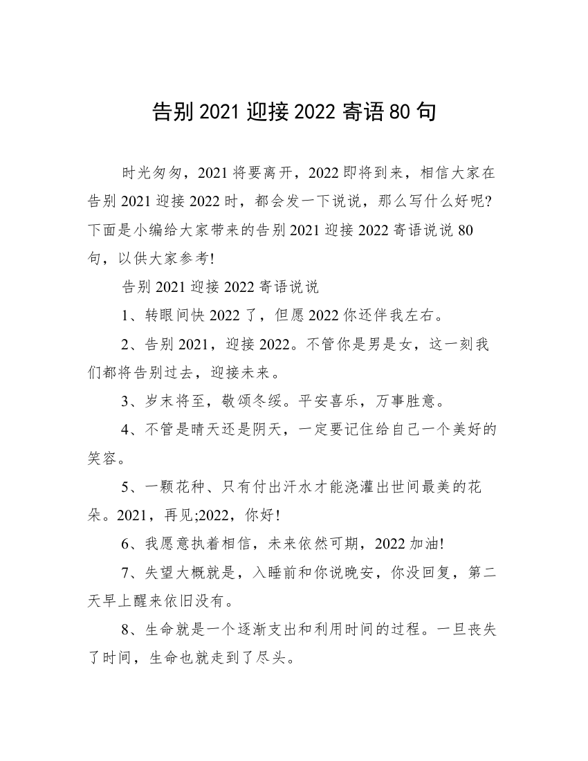 告别2021迎接2022寄语80句