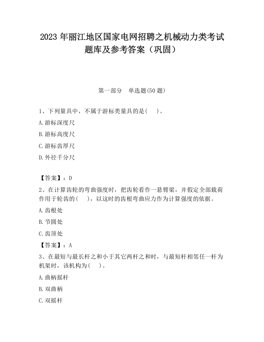 2023年丽江地区国家电网招聘之机械动力类考试题库及参考答案（巩固）