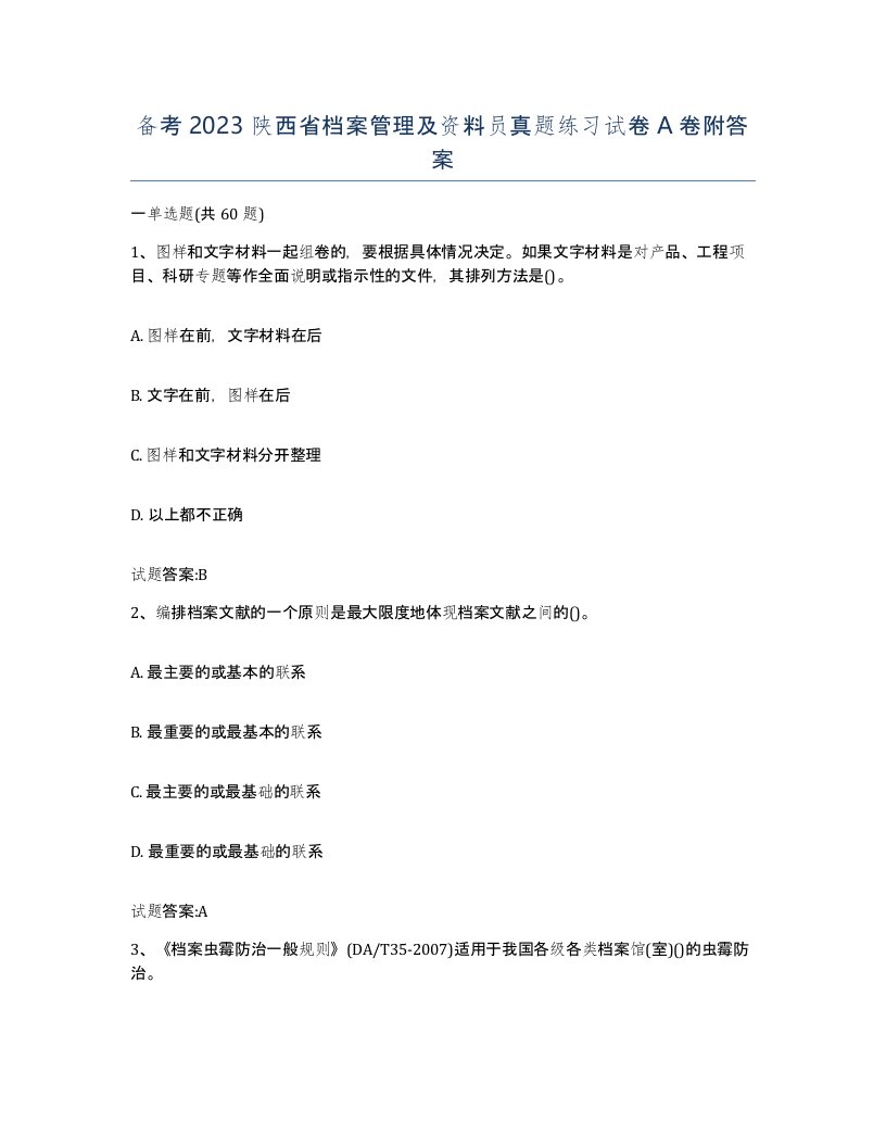 备考2023陕西省档案管理及资料员真题练习试卷A卷附答案