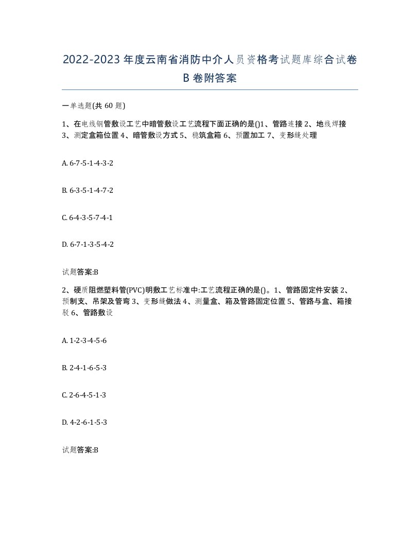 2022-2023年度云南省消防中介人员资格考试题库综合试卷B卷附答案